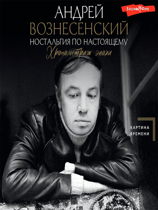 Cover image for Ностальгия по настоящему. Хронометраж эпохи